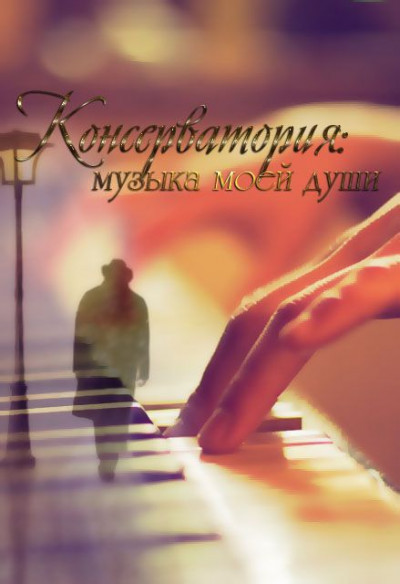 Постер книги Консерватория: музыка моей души