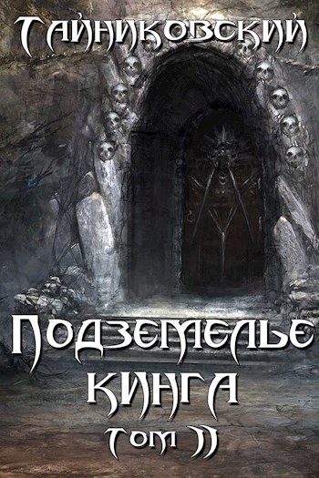 Постер книги Подземелье Кинга. Том II