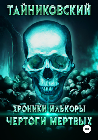 Постер книги Чертоги Мертвых