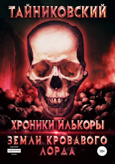 Постер книги Земли кровавого лорда