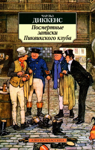 Постер книги Посмертные записки Пиквикского клуба В 2-х томах.