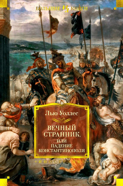 Постер книги Вечный странник, или Падение Константинополя