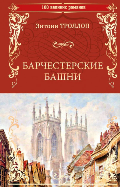 Постер книги Барчестерские башни