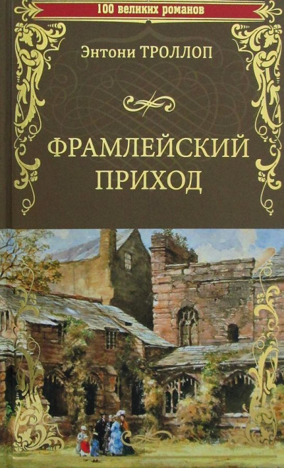 Постер книги Фремлейский приход