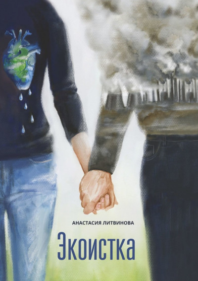 Постер книги Экоистка
