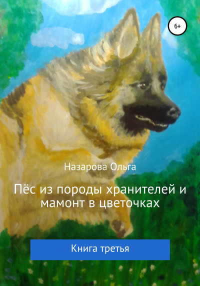 Постер книги Пёс из породы хранителей и мамонт в цветочках