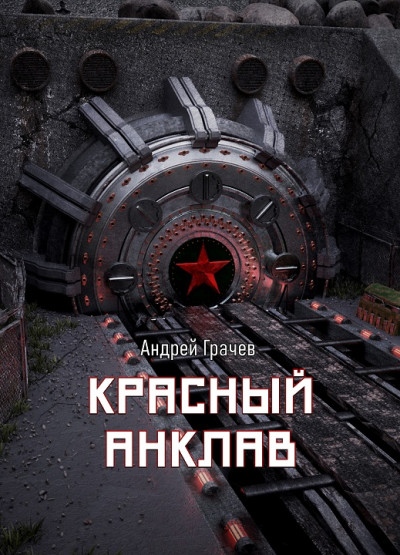 Постер книги Красный анклав