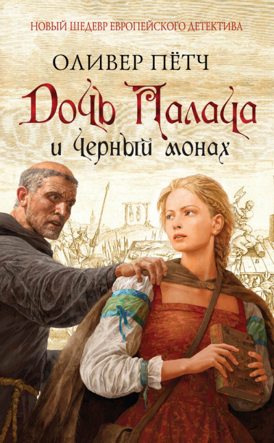 Постер книги Дочь палача и черный монах