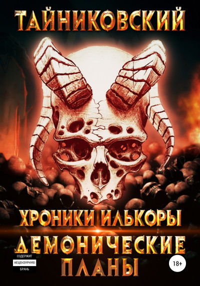 Постер книги Демонические планы