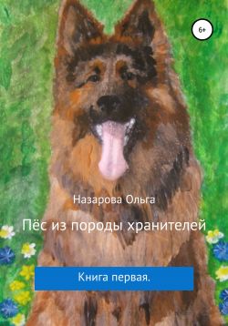 Постер книги Пёс из породы хранителей
