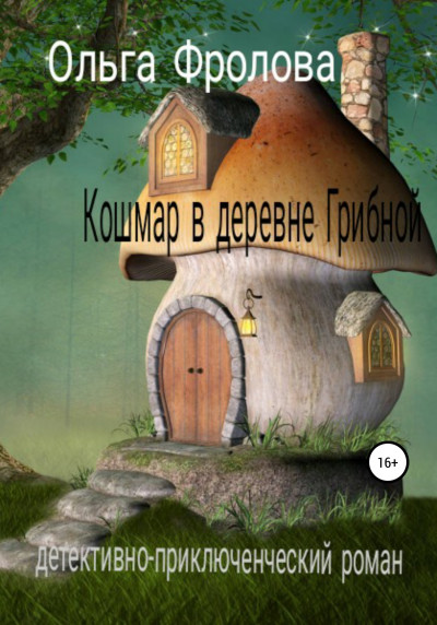 Постер книги Кошмар в деревне Грибной