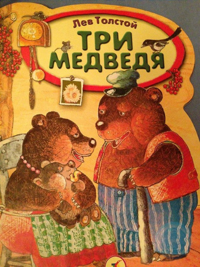 Постер книги Три медведя