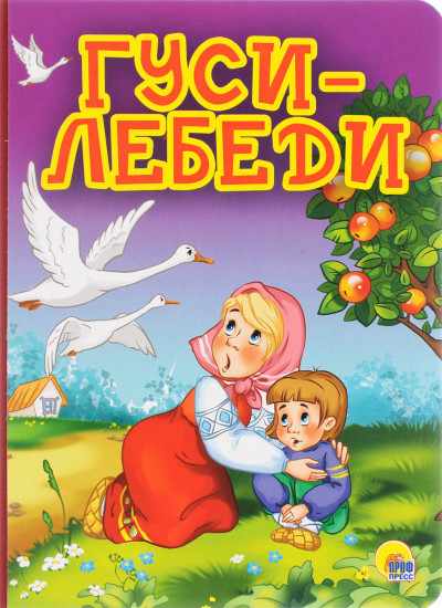 Постер книги Гуси-лебеди