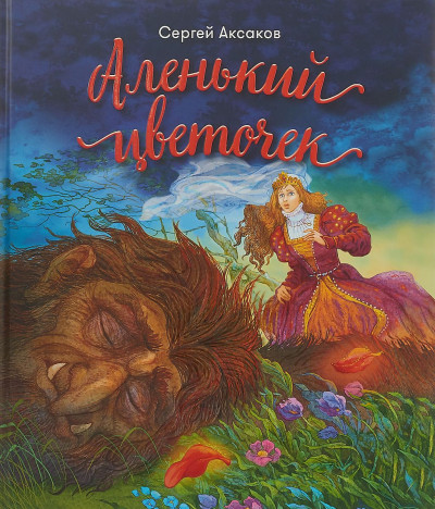 Постер книги Аленький цветочек