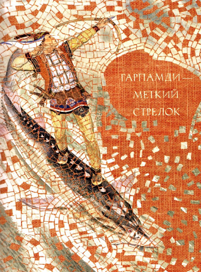 Постер книги Гарпамди - меткий стрелок