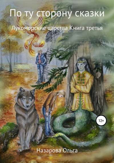 Постер книги Лукоморские царства