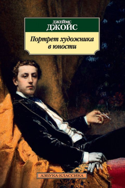 Постер книги Портрет художника в юности