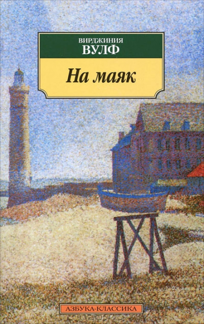 Постер книги На маяк