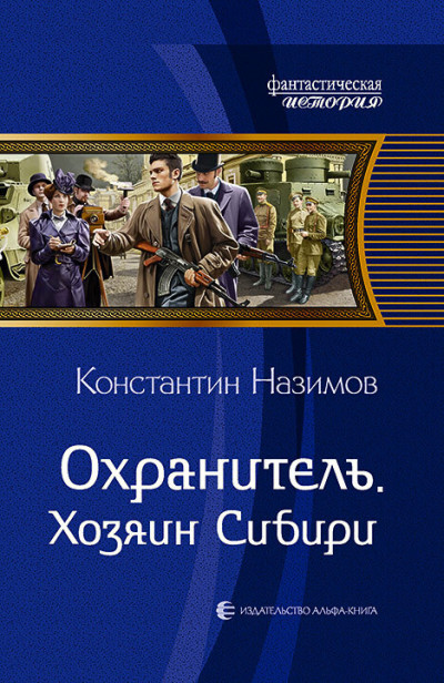 Постер книги Хозяин Сибири