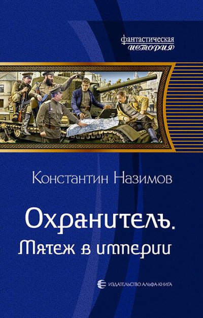 Постер книги Мятеж в империи