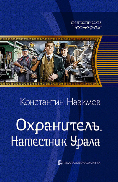 Постер книги Наместник Урала
