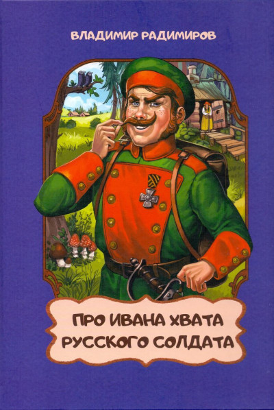 Постер книги Про Ивана Хвата, русского солдата