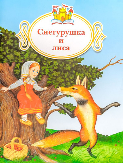 Постер книги Снегурушка и лиса