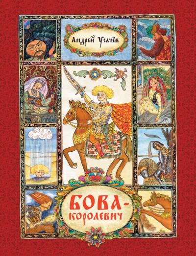 Постер книги Бова-королевич
