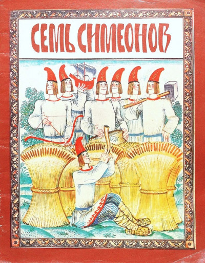 Постер книги Семь Симеонов
