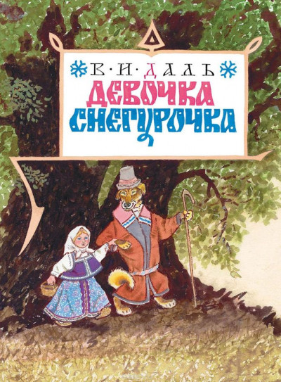 Постер книги Девочка Снегурочка