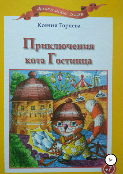 Постер книги Приключения кота Гостинца