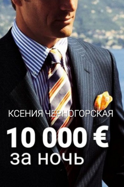 Постер книги 10 000 € за ночь
