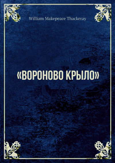 Постер книги «Вороново крыло»
