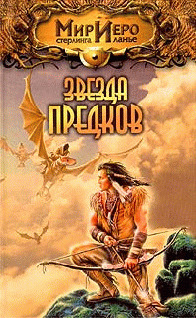 Постер книги Звезда предков