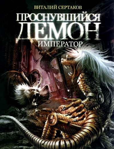 Постер книги Демон-император
