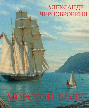 Постер книги Морской волк