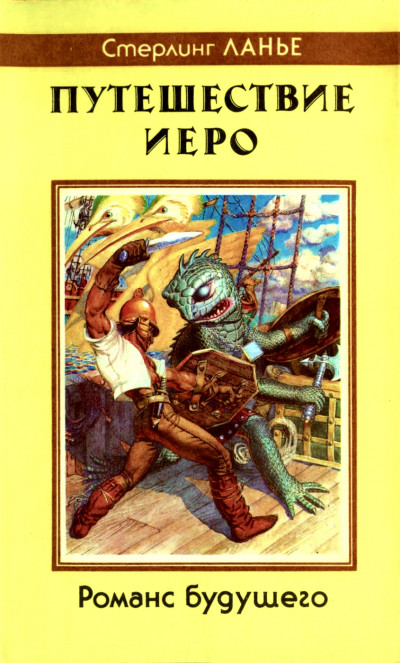 Постер книги Путешествие Иеро