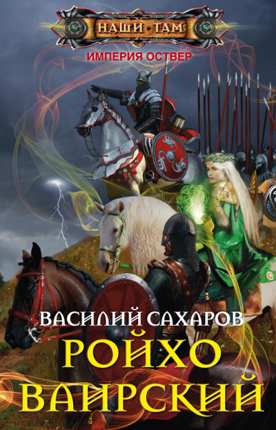 Постер книги Ройхо Ваирский