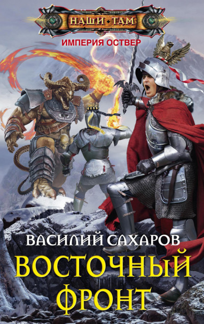 Постер книги Восточный фронт