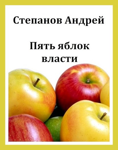 Постер книги Пять яблок власти