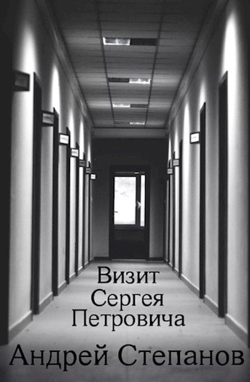 Постер книги Визит Сергея Петровича