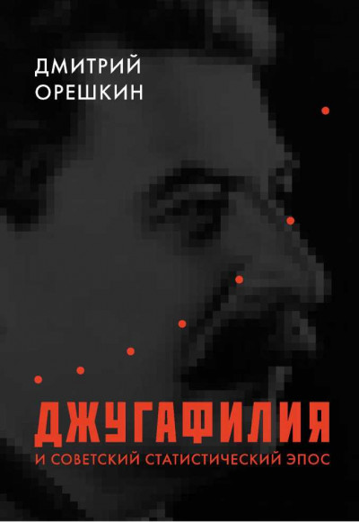 Постер книги Джугафилия и советский статистический эпос