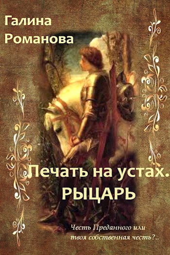 Постер книги Печать на устах. Рыцарь