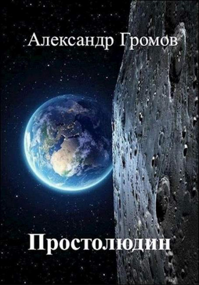 Постер книги Простолюдин