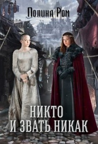 Постер книги Никто и звать никак