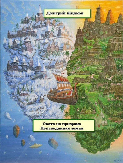 Постер книги Неизведанная земля