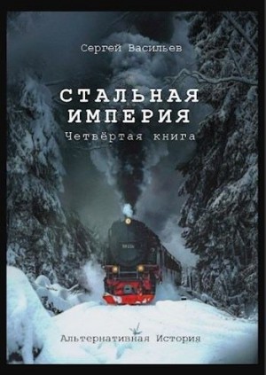 Постер книги Стальная империя