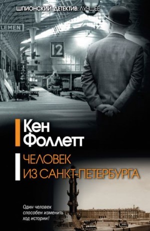 Постер книги Человек из Санкт-Петербурга