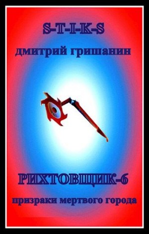 Постер книги Рихтовщик-6. Призраки мертвого города