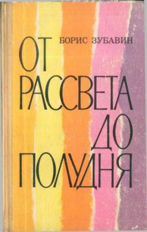 Постер книги От рассвета до полудня [повести и рассказы]